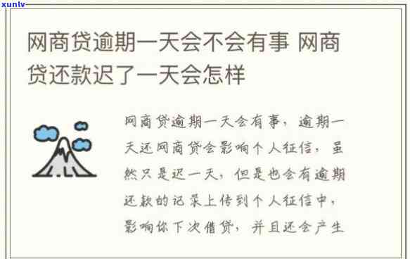 网商贷逾期一天有什么作用吗，网商贷逾期一天的结果严重吗？你需要知道的作用