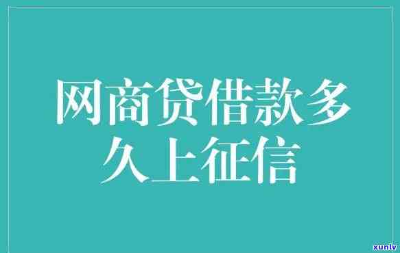 网商贷逾期一天作用吗，网商贷逾期一天会否作用个人？