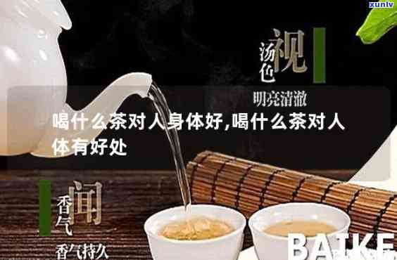 晚上喝什么茶好？冬选择与最益人体的茶品推荐