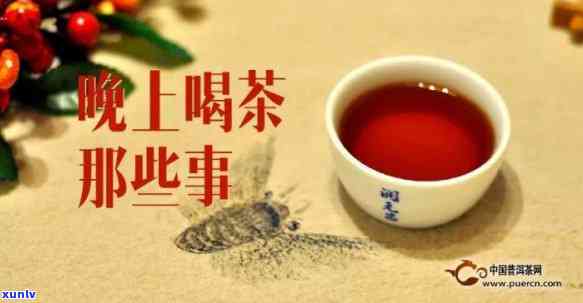 晚上喝什么茶好一点，探索晚间饮品：晚上喝什么茶？