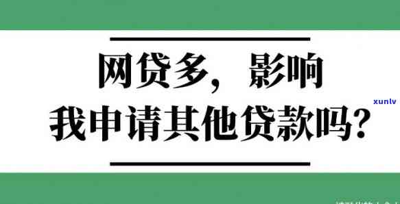 网贷拖几天有什么影响-网贷拖几天有什么影响吗