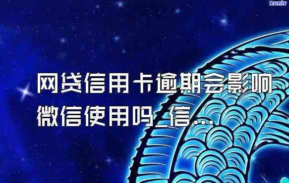 网贷未还，微信有无作用信用卡？额度会受作用吗？