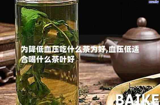 帮助降血压的茶有哪些，喝什么茶能有效降低血压？