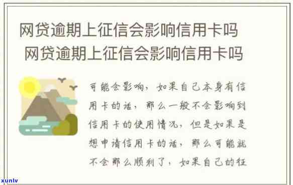 网贷逾期对已有信用卡的影响有哪些，网贷逾期如何影响你的信用卡？