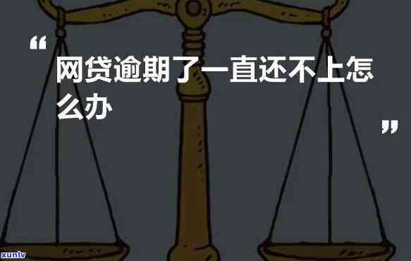 网贷逾期几个小时有没有影响呢，网贷逾期几个小时有影响吗？你需要知道的一切