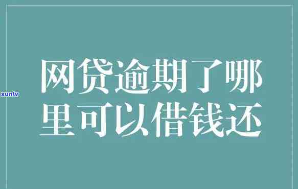 网贷逾期一个月会有什么影响吗，网贷逾期一个月会产生哪些影响？