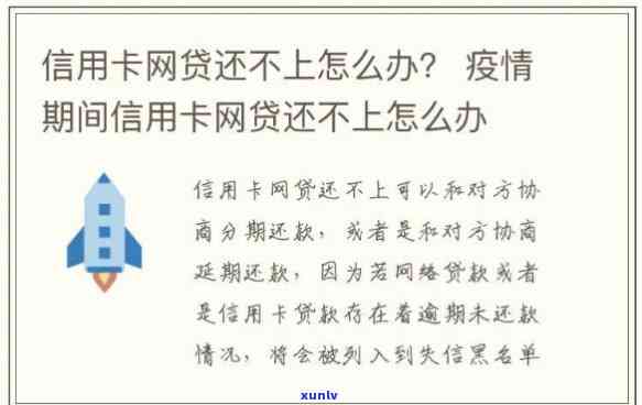 “网贷还不上信用卡的作用及解决办法”