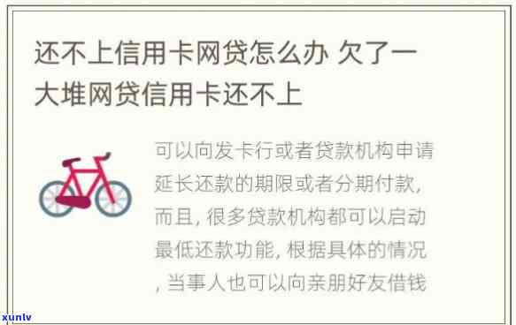 “网贷还不上信用卡的作用及解决办法”