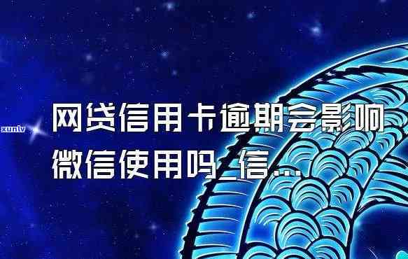 网贷还不上信用卡有什么影响-网贷还不上信用卡有什么影响嘛