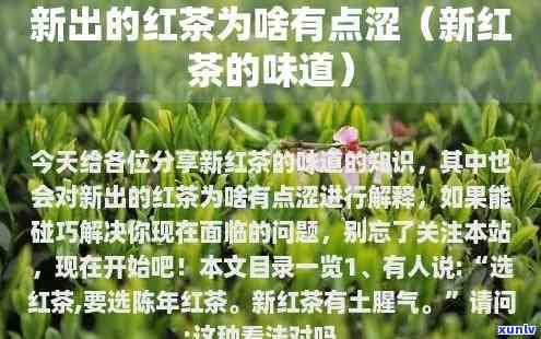 新茶有点涩正常吗？原因解析