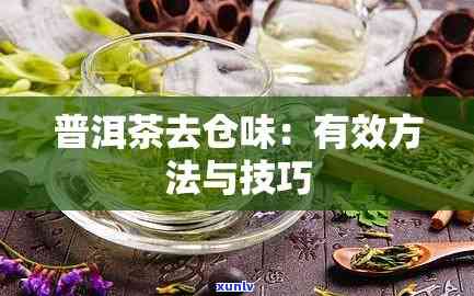 存的茶有仓味怎么办-茶有仓味是怎么回事