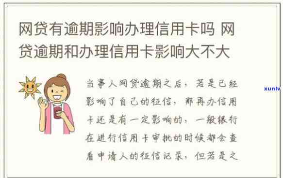 网贷有逾期但已还款，对办理信用卡有作用吗？