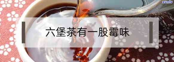 茶有股霉味：为何六堡茶也有？怡宝柠檬茶是否也存在？