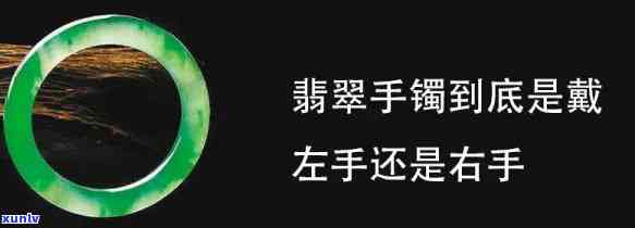 女人翡翠手镯戴左手还是右手，佩戴翡翠手镯的正确方式：女人应将其戴在左手还是右手？