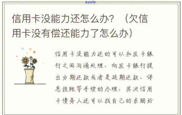 当信用卡还不上的时候怎么办，应对信用卡无力偿还：实用解决方案与建议