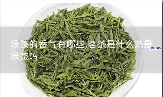 香茗茶是绿茶吗？详解其味道与类别，揭开‘茗香’之谜