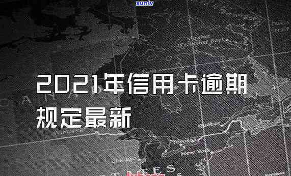 2021年信用卡逾期半个月，警惕！2021年信用卡逾期半月可能带来的作用