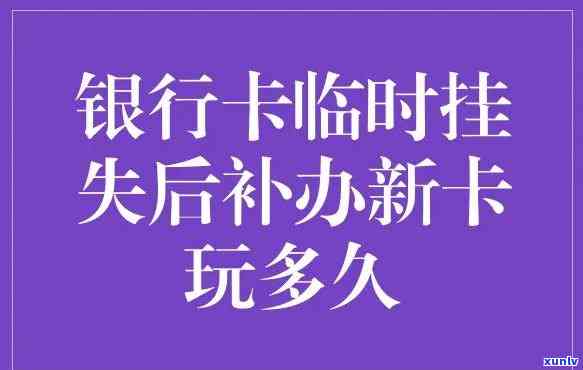 把信用卡挂失了有什么作用？全面解析挂失可能带来的结果