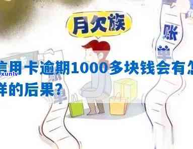 信用卡逾期一千多有什么作用嘛，信用卡逾期1000多元会对信用记录产生什么作用？