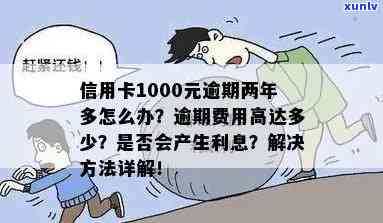 信用卡逾期一千多有什么作用嘛，信用卡逾期1000多元会对信用记录产生什么作用？