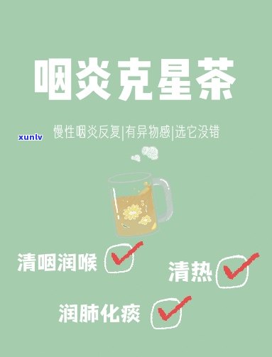 喝什么茶管咽炎？最有效的选择是什么？哪种茶效果？