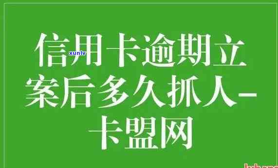 信用卡逾期有什么后果和影响-逾期多少钱才会立案