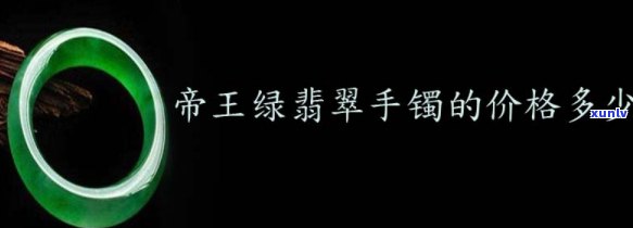 帝王翡翠手镯价格及图片，璀璨夺目！帝王翡翠手镯的价格与精美图片全览