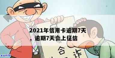 2021年信用卡逾期7天，警惕：2021年信用卡逾期7天，可能带来的严重结果！