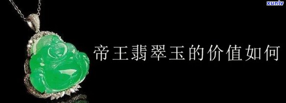 帝王翡翠冰种值钱吗？了解其价格与市场价值！