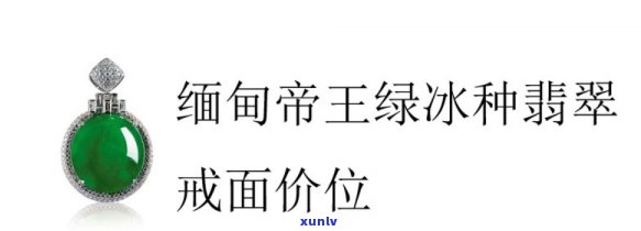 帝王翡翠冰种值钱吗？了解其价格与市场价值！