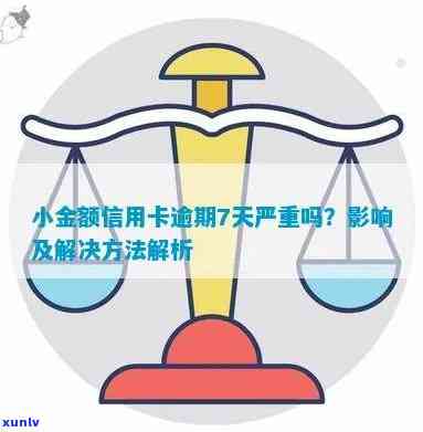 信用卡小金额逾期有什么作用嘛，信用卡小金额逾期的作用是什么？