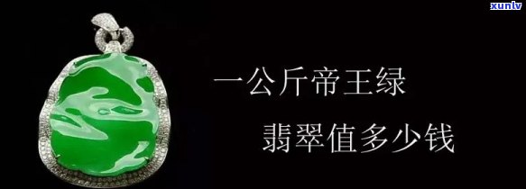 冰翡翠的价格是多少？一克冰种翡翠价值几何？一般市场价又是多少？