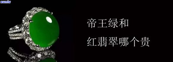 探究帝王翡翠玉的价值：全面解析帝王红及一般品种的价格差异