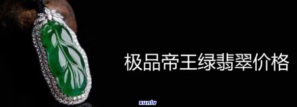 帝王翡翠值多少钱？探索帝王级别翡翠的价值与美丽