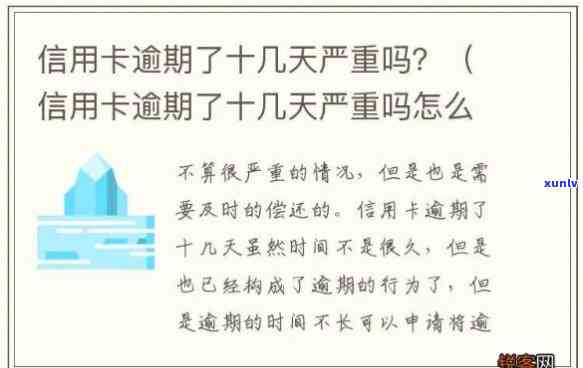 信用卡逾期十多天有什么作用嘛，信用卡逾期十多天会产生哪些作用？