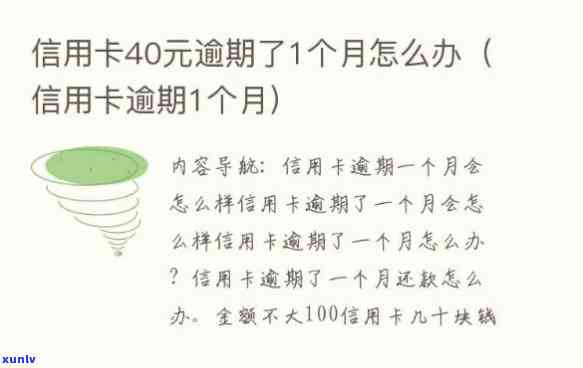 信用卡40元逾期10天：作用及解决  