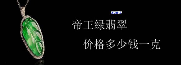 探究帝王翡翠玉的价值：价格、品质与鉴赏指南