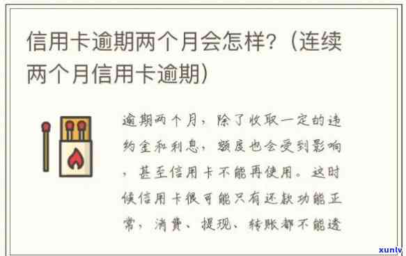 信用卡逾期二个月有什么作用没，信用卡逾期二个月的作用有哪些？