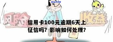 信用卡100多元逾期10多天，会作用征用吗？