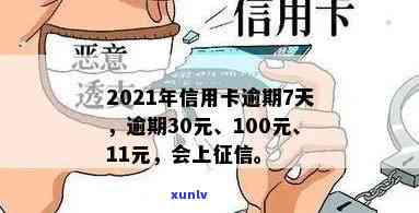 信用卡100多元逾期10多天，会作用征用吗？