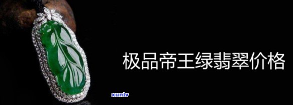 帝王绿翡翠图片及价格图片，「奢华呈现」帝王绿翡翠图片与价格大公开！