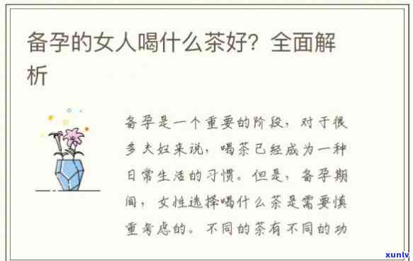 女人备孕喝什么茶好呢，孕期准备：哪些茶叶最适合女性备孕？