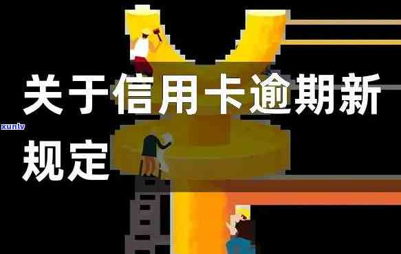 逾期对信用卡有什么作用，信用卡逾期：作用及解决办法