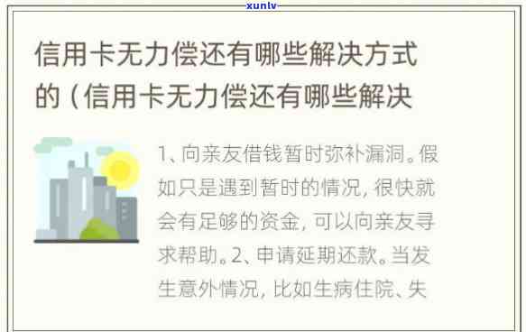 信用卡已无力偿还：全方面作用及解决办法