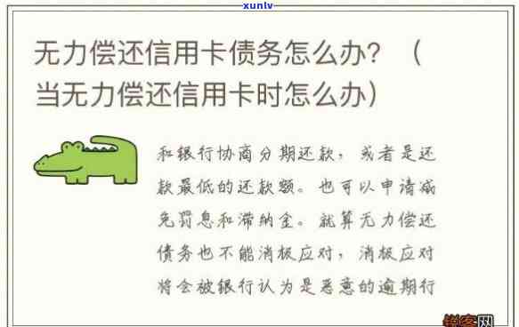 信用卡已无力偿还：全方面作用及解决办法