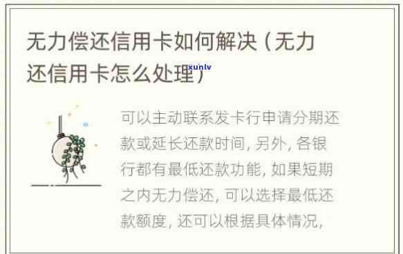 信用卡已无力偿还：全方面作用及解决办法