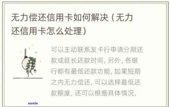 欠信用卡暂时无力偿还，怎样解决欠信用卡暂时无力偿还的疑问？