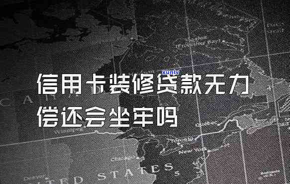 欠信用卡无力偿还会不会坐牢，信用卡无力偿还：会面临牢狱之灾吗？