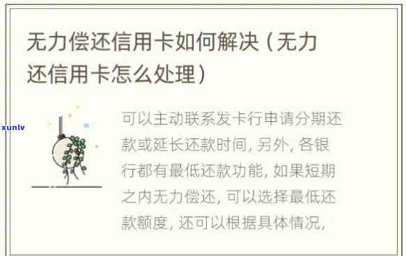 信用卡已无力偿还有什么影响-信用卡已无力偿还有什么影响吗