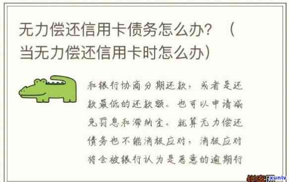 欠信用卡还不了会作用孩子吗？无力偿还或无法还款怎么办？